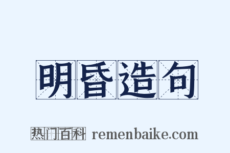 明昏造句是什么意思的图片